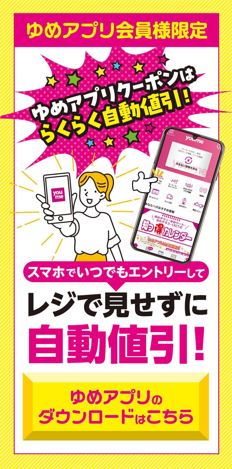 ゆめアプリ会員様限定 スマホでいつでもエントリーしてレジで見せずに自動値引！ゆめアプリダウンロードはこちら