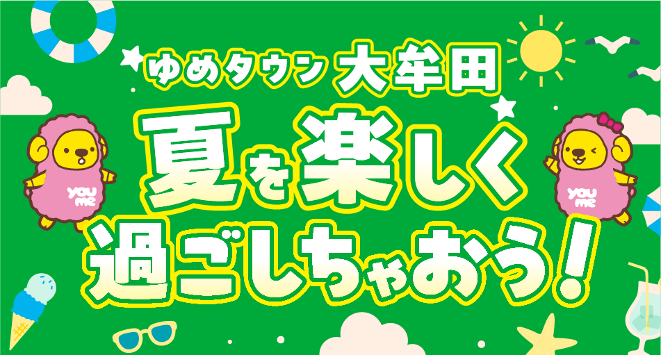 ゆめタウン大牟田 夏を楽しく過ごしちゃおう！