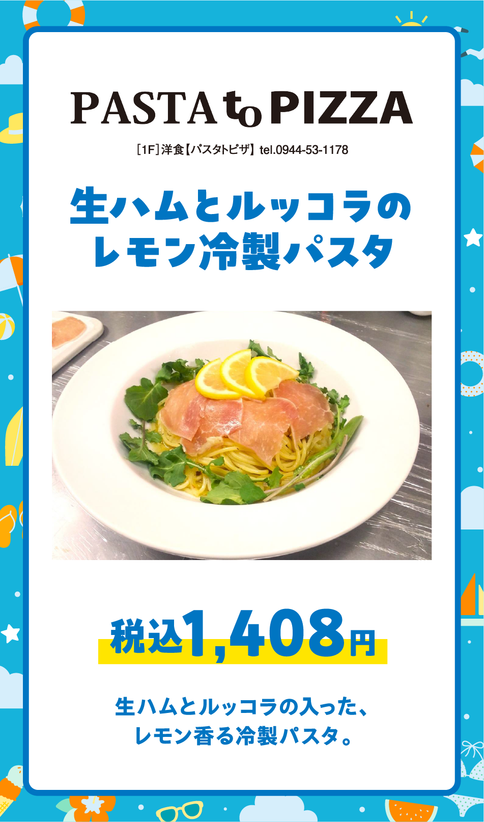 ［1F］洋食【パスタトピザ】 tel.0944-53-1178 生ハムとルッコラのレモン冷製パスタ税込1,408円 生ハムとルッコラの入った、レモン香る冷製パスタ。