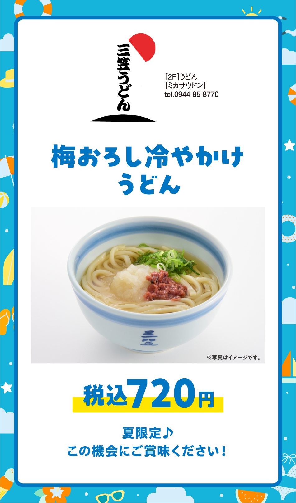 ［2F］うどん【ミカサウドン】tel.0944-85-8770 梅おろし冷やかけうどん税込720円 夏限定♪この機会にご賞味ください！