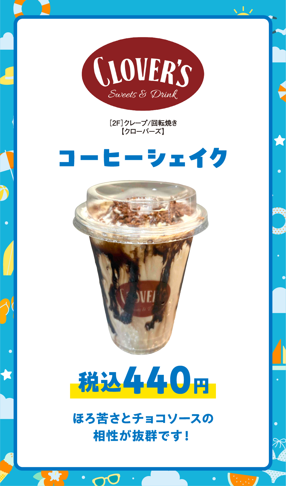 ［2F］クレープ/回転焼き【クローバーズ】 コーヒーシェイク税込440円 ほろ苦さとチョコソースの相性が抜群です！