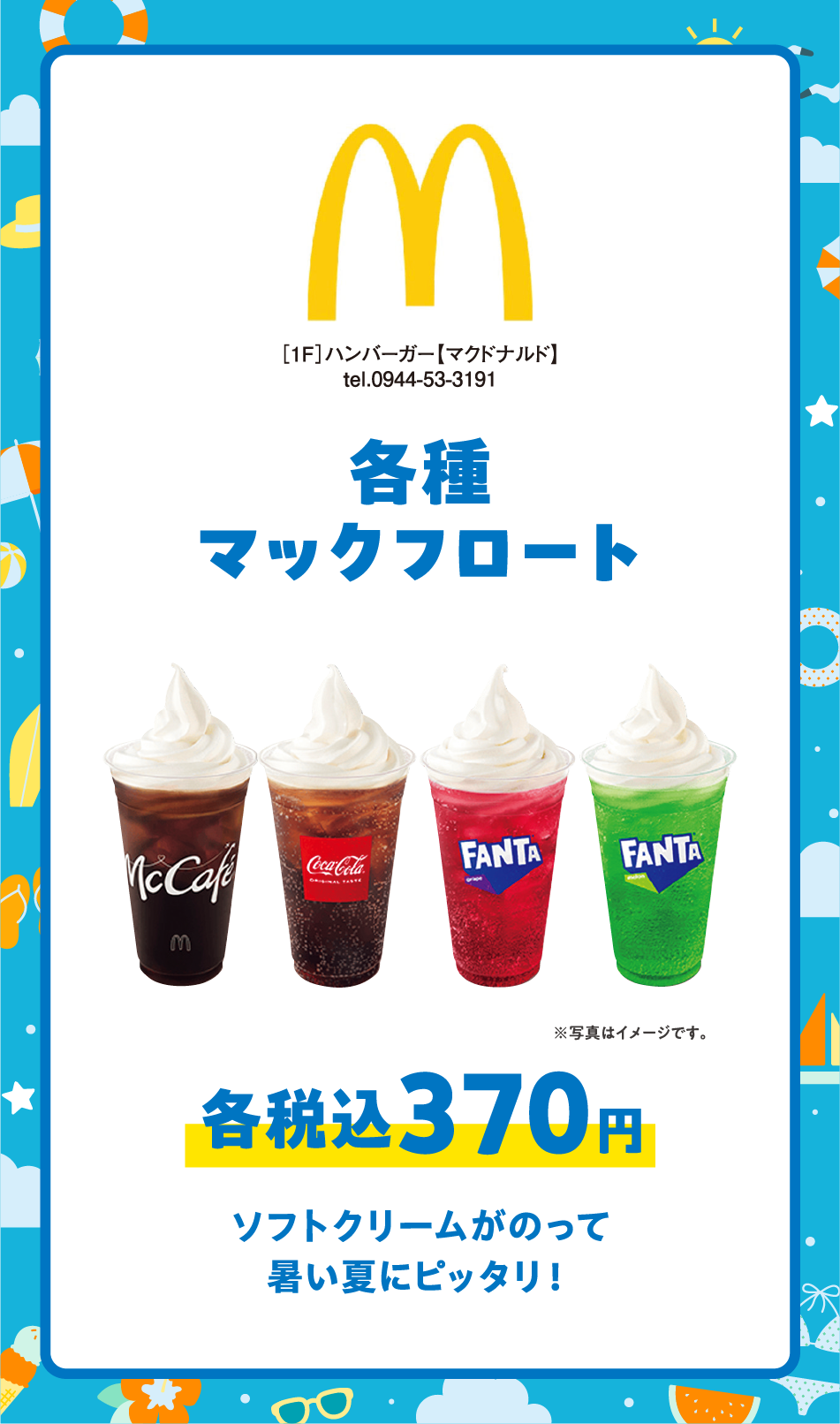 ［1F］ハンバーガー【マクドナルド】tel.0944-53-3191 各種マックフロート各税込370円 ソフトクリームがのって暑い夏にピッタリ！