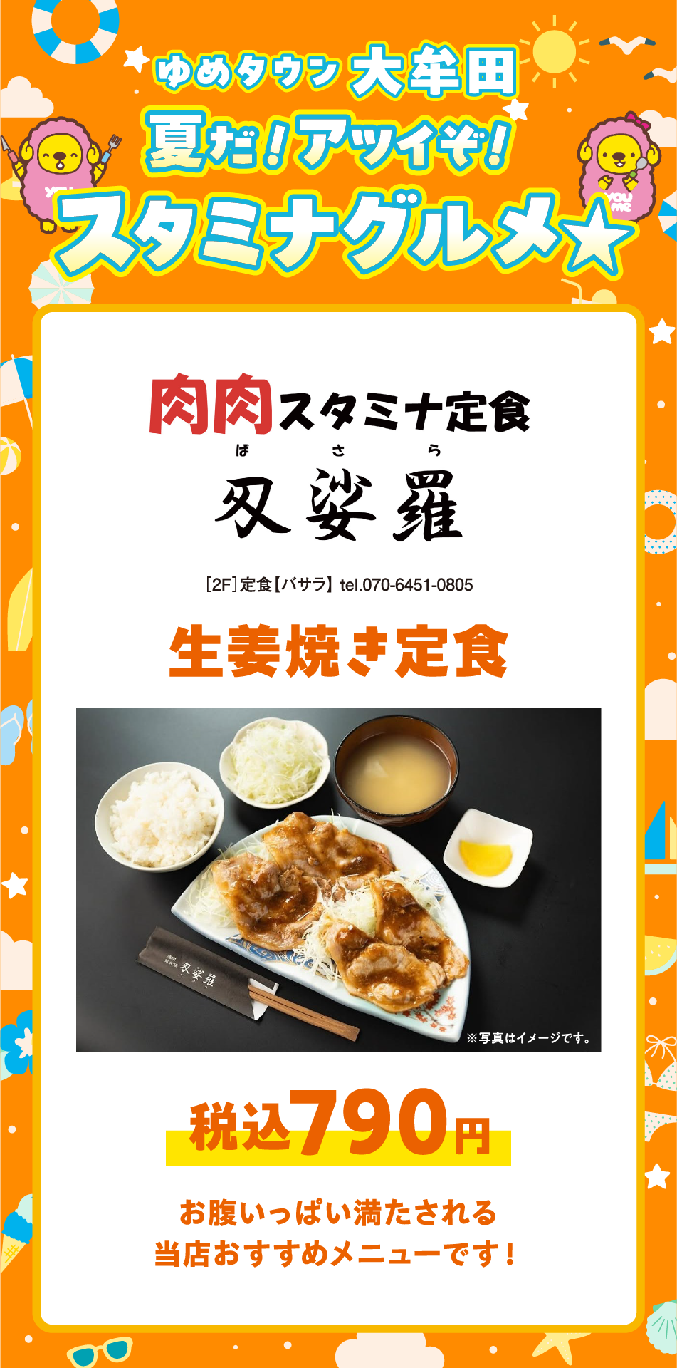 ゆめタウン大牟田 夏だ！アツイぞ！スタミナグルメ☆ ［2F］定食【バサラ】 tel.070-6451-0805 生姜焼き定食税込790円 お腹いっぱい満たされる当店おすすめメニューです！