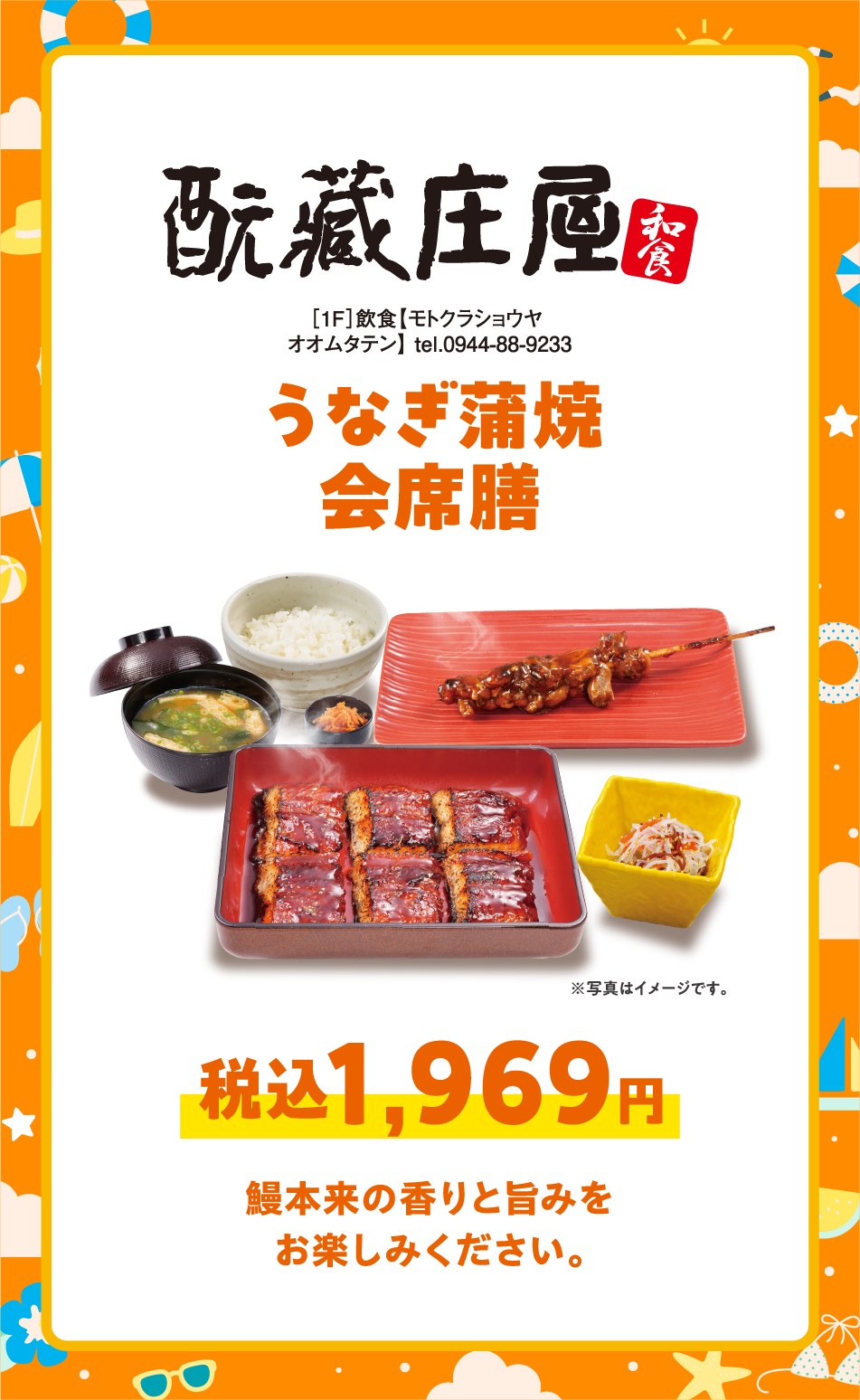 ［1F］飲食【モトクラショウヤ オオムタテン】 tel.0944-88-9233 うなぎ蒲焼会席膳税込1,969円 鰻本来の香りと旨みをお楽しみください。