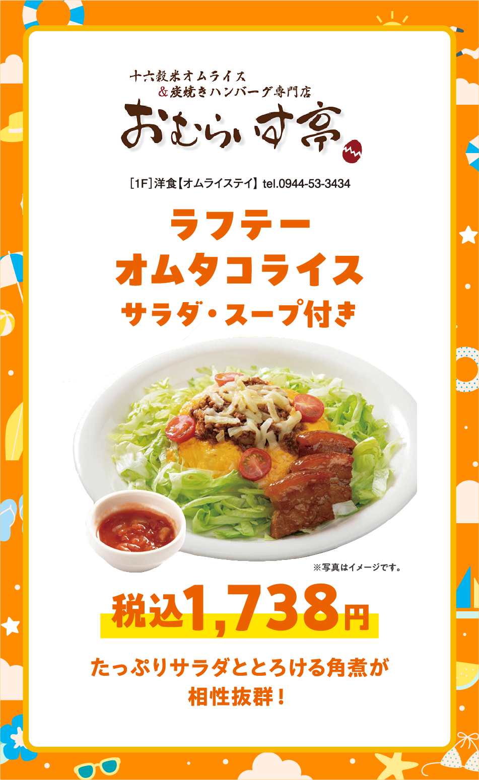 ［1F］洋食【オムライステイ】 tel.0944-53-3434 ラフテーオムタコライス サラダ・スープ付き 税込1,738円 たっぷりサラダととろける角煮が相性抜群！