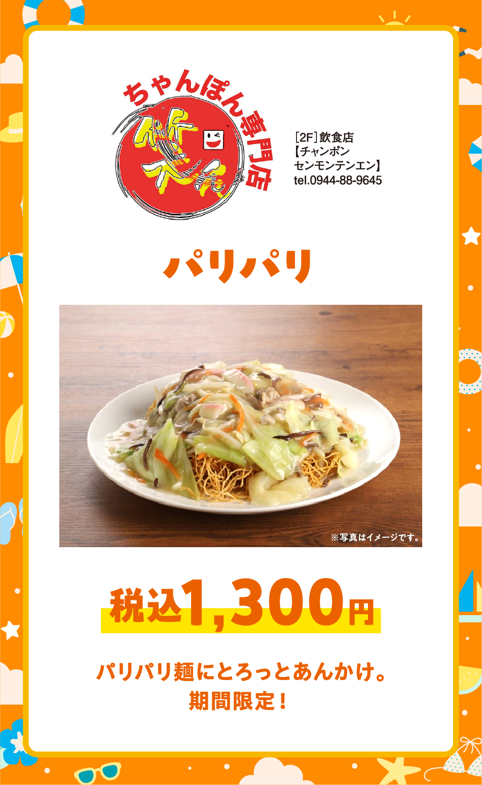［2F］飲食店【チャンポンセンモンテンエン】tel.0944-88-9645 パリパリ税込1,300円 パリパリ麺にとろっとあんかけ。期間限定！