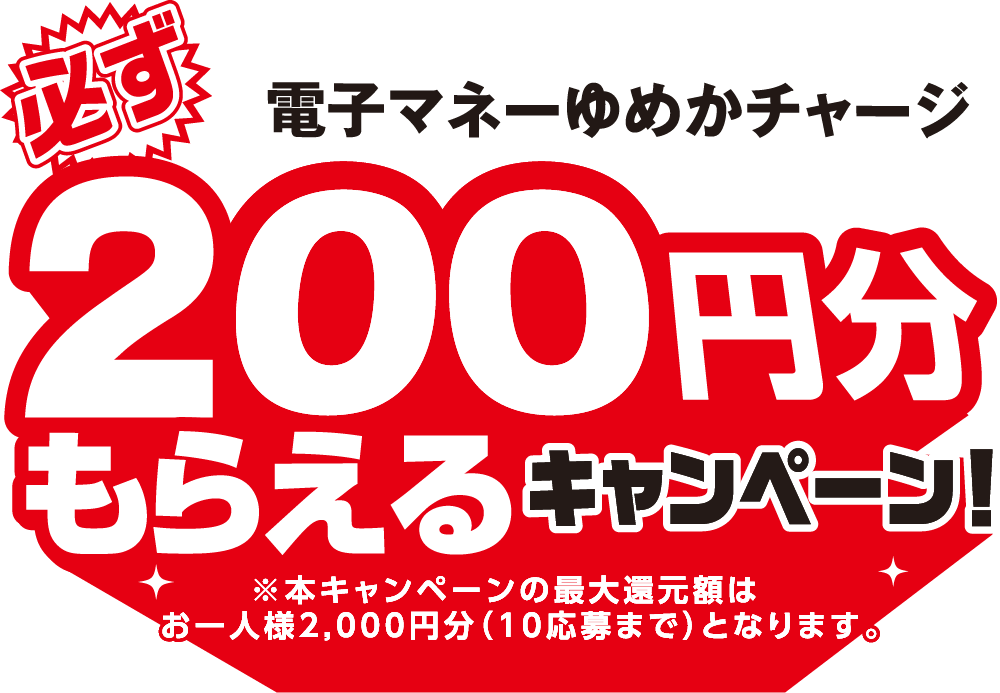 電子マネーゆめかチャージ 必ず200円分もらえるキャンペーン！※本キャンペーンの最大還元額はお一人様2,000円分(10応募まで)となります。