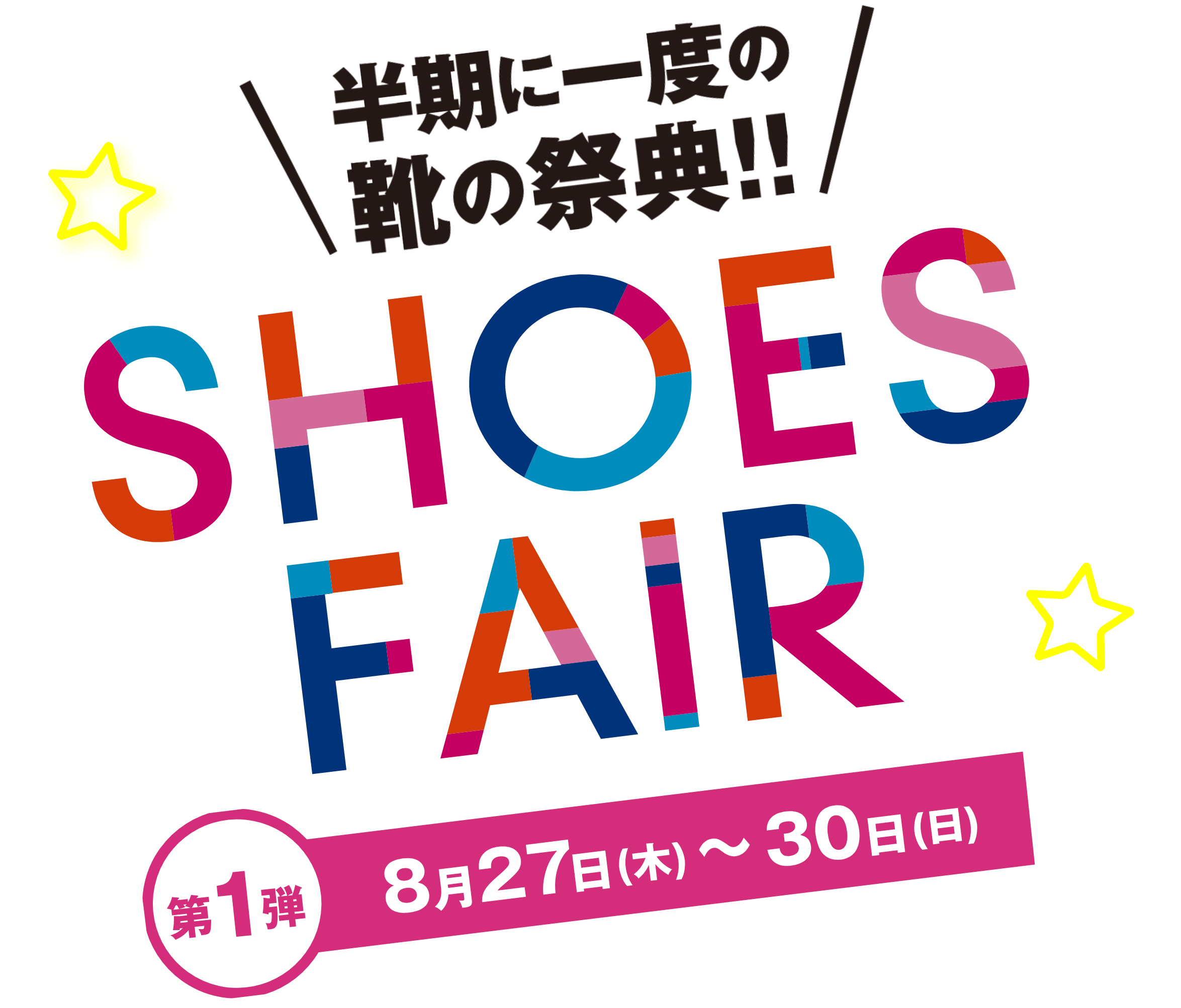 半期に一度の靴の祭典！ シューズフェア 第1弾 8月27日(木曜日)～30日(日曜日)