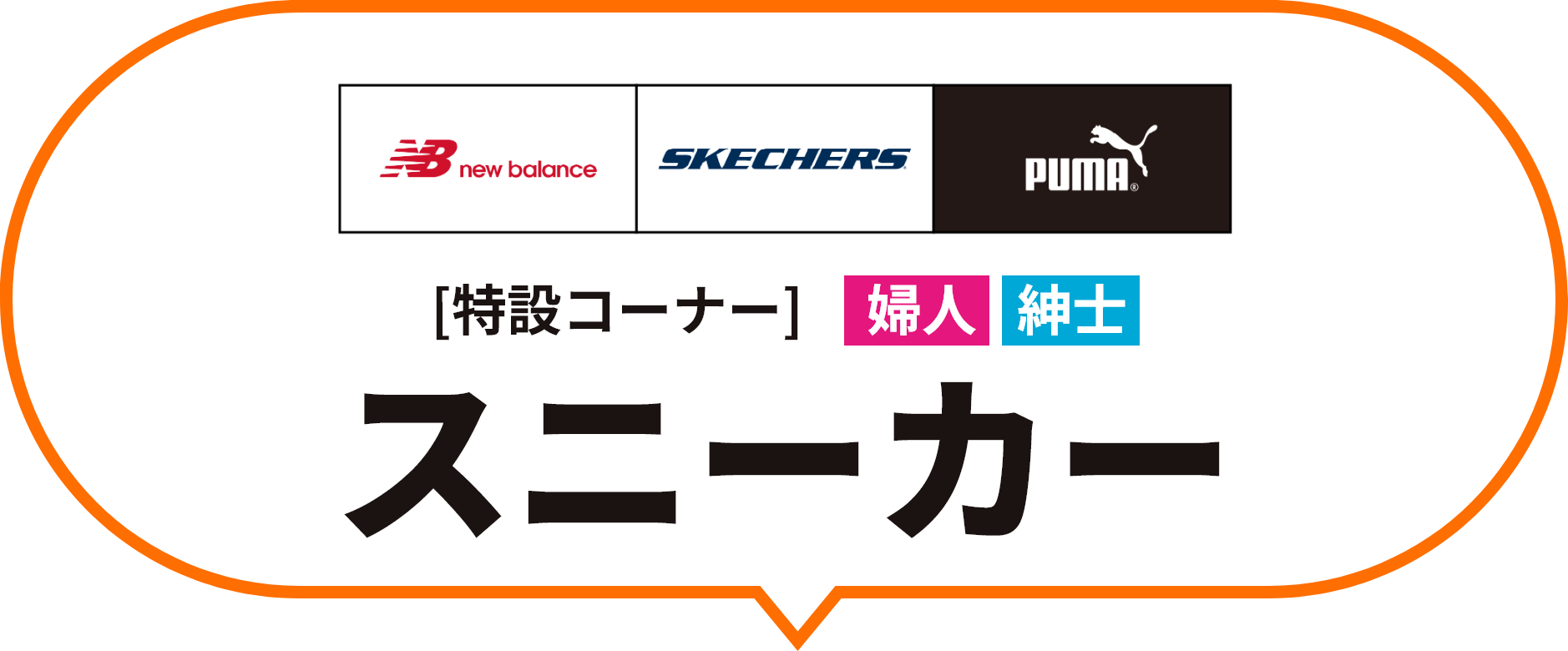 newbalance skechers puma 特設コーナー 婦人・紳士 スニーカー