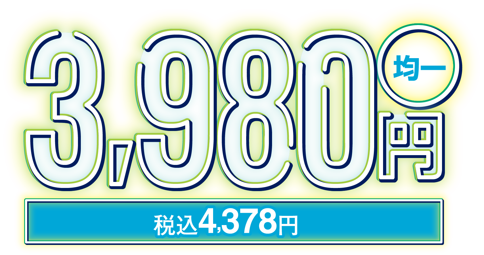 3980円均一 税込4378円
