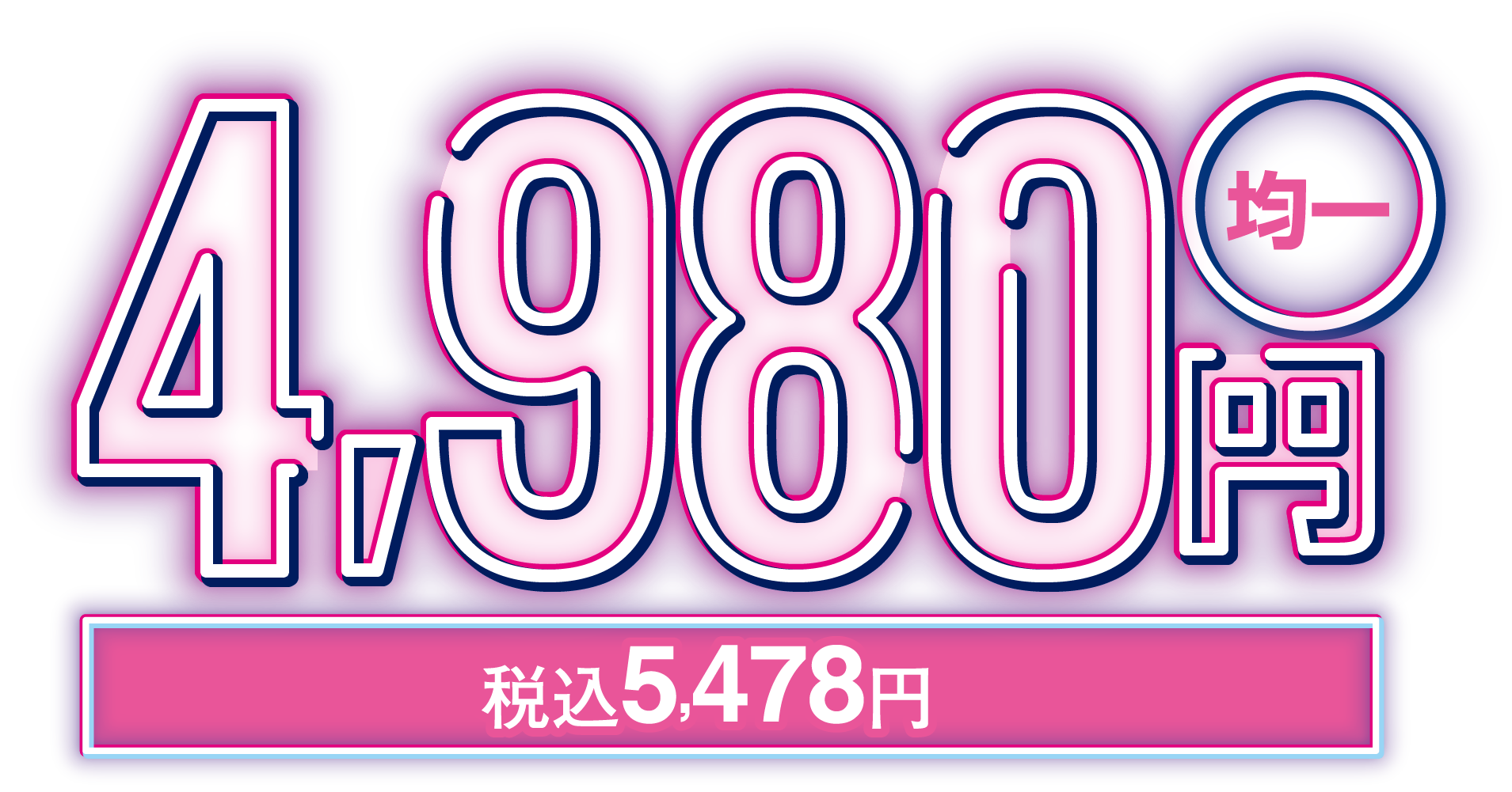 4980円均一 税込5478円
