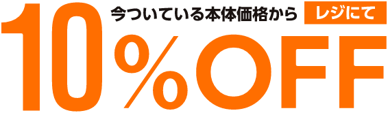 今ついている本体価格からレジにて10%オフ