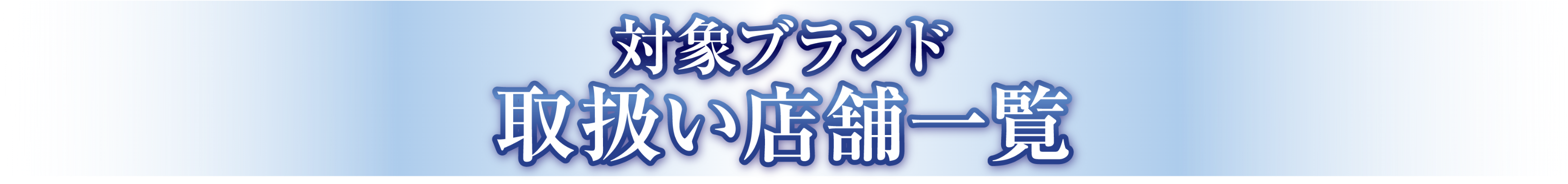 対象ブランド 取扱い店舗一覧