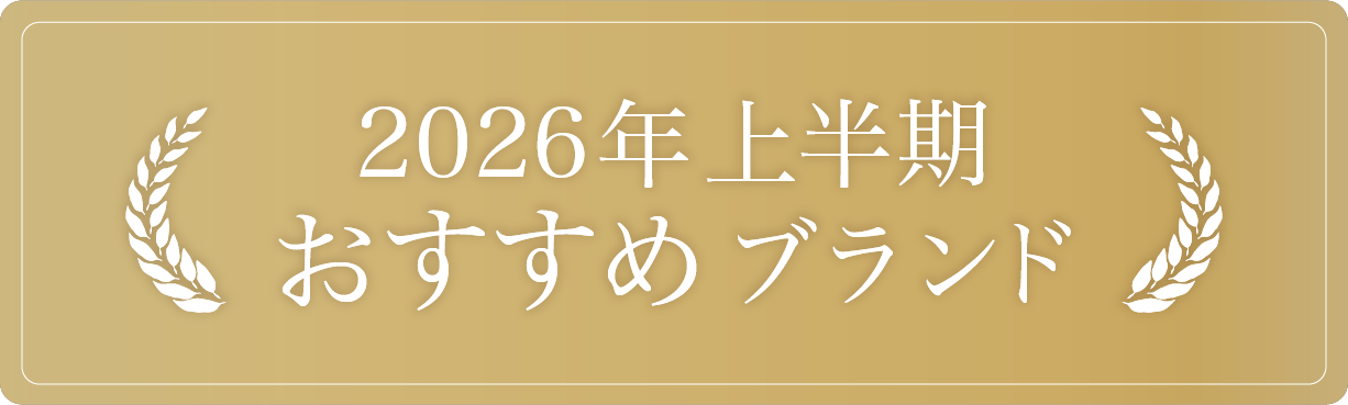 2026年 上半期 おすすめブランド