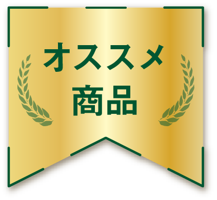 オススメ商品