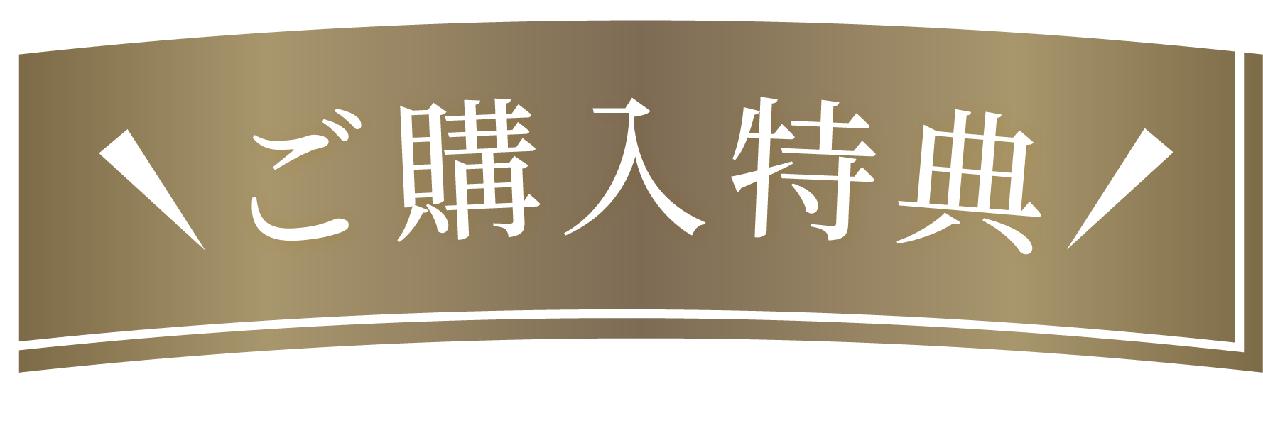 ご購入特典