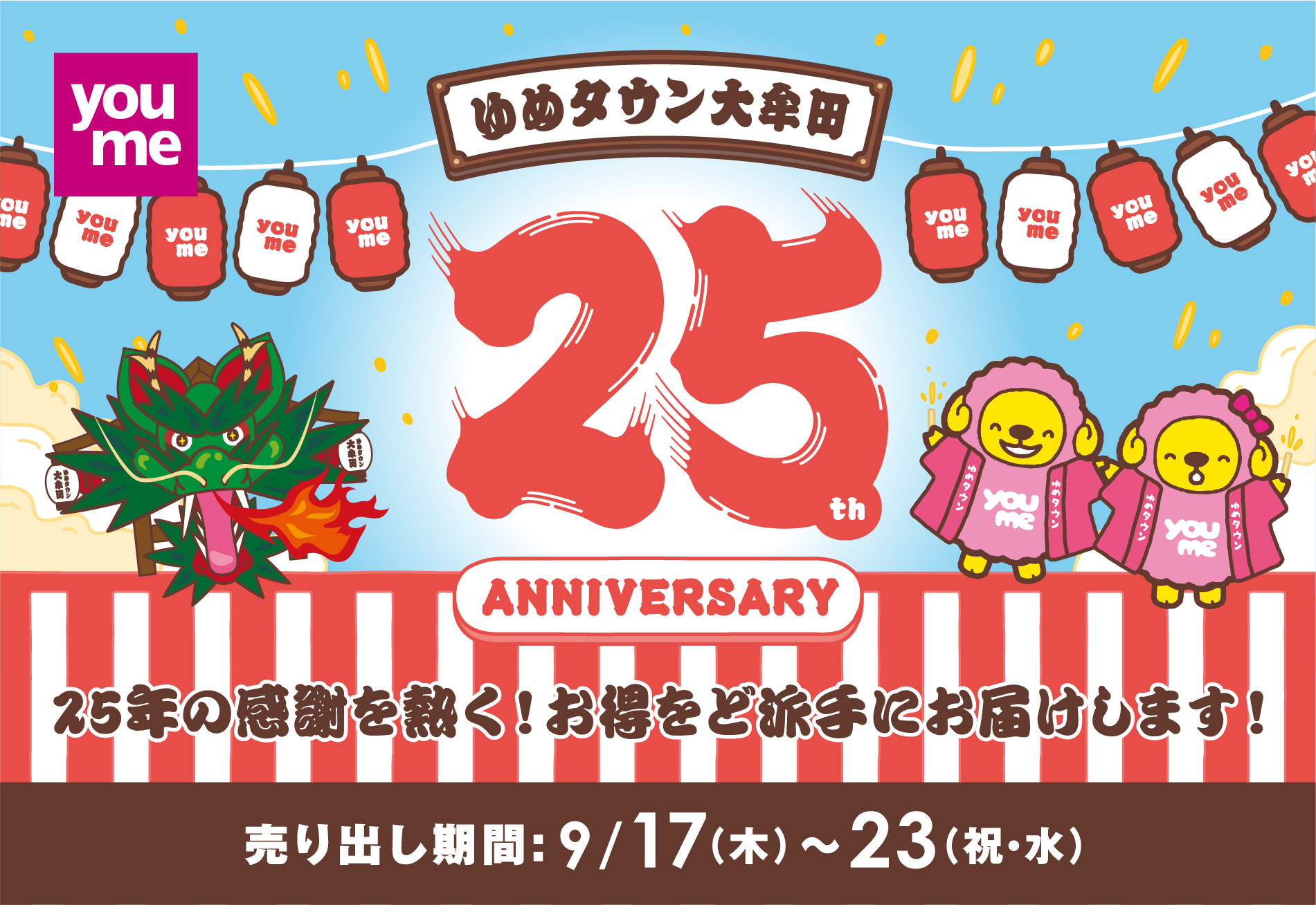 ゆめタウン大牟田 25アニバーサリー　25年の感謝を熱く！お得をど派手にお届けします！　売り出し期間:9月17日(木曜日)～23日(祝日・水曜日)