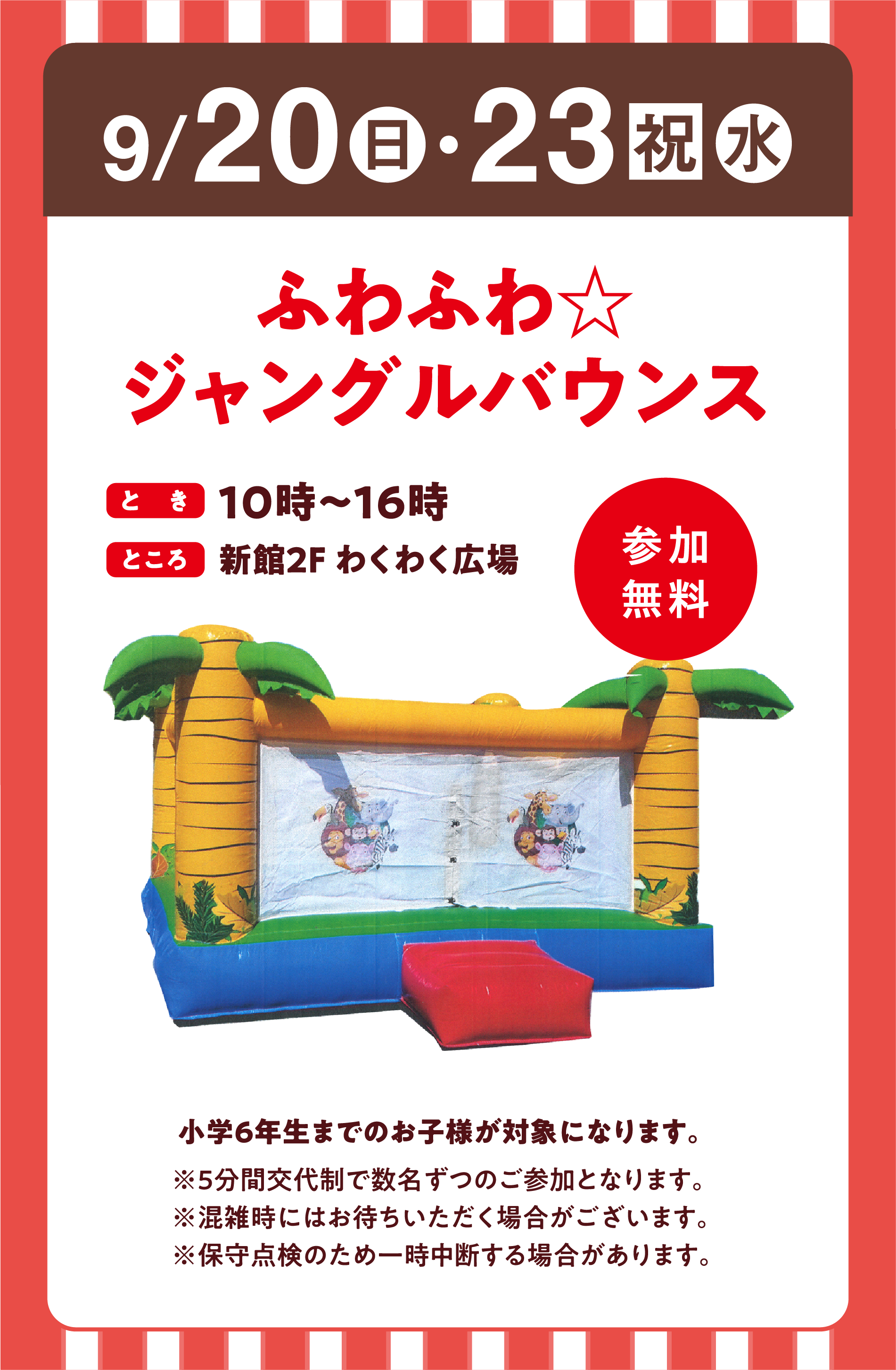 9月20日(日曜日)・23日(祝日・水曜日)
                ふわふわ☆ジャングルバウンス
                とき：10時～16時
                ところ：新館2階 わくわく広場
                参加無料
                小学6年生までのお子様が対象になります。
                ※5分間交代制で数名ずつのご参加となります。
                ※混雑時にはお待ちいただく場合がございます。
                ※保守点検のため一時中断する場合があります。