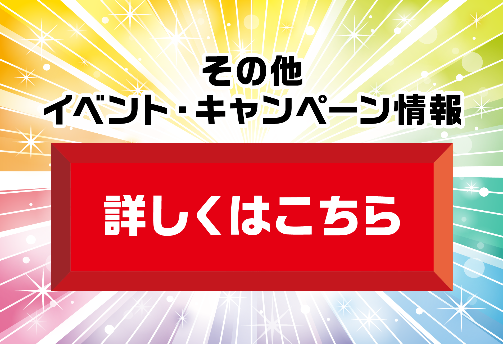 その他イベント・キャンペーン情報　詳しくはこちら
