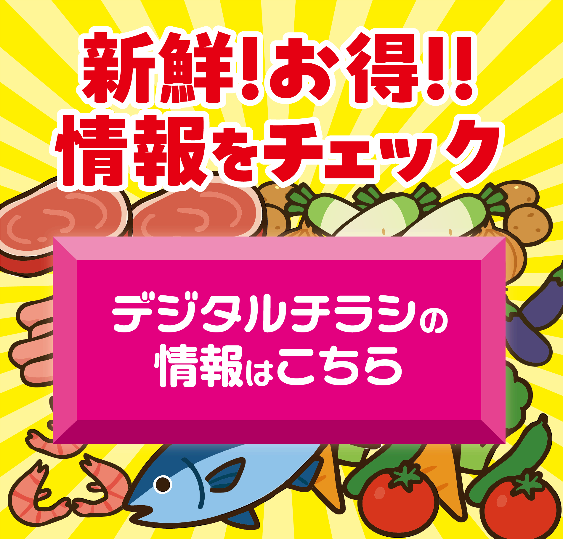 新鮮！お得!!情報をチェック　デジタルチラシの情報はこちら