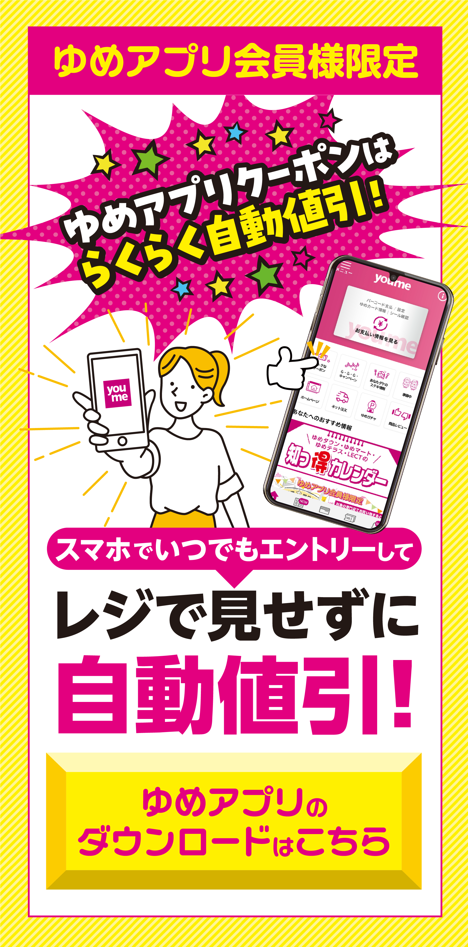 ゆめアプリ会員様限定　ゆめアプリクーポンはらくらく自動値引！
                スマホでいつでもエントリーしてレジで見せずに自動値引！
                ゆめアプリのダウンロードはこちら