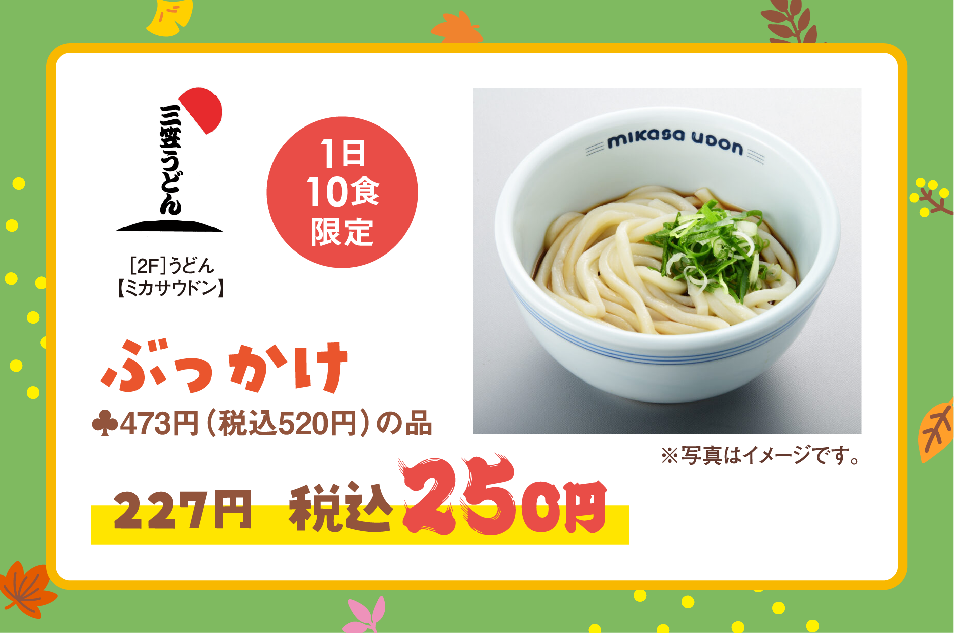 ［2階］うどん【ミカサウドン】1日10食限定　ぶっかけ　当店通常価格(本体価格)473円（税込520円）の品　227円　税込250円
                ※写真はイメージです。