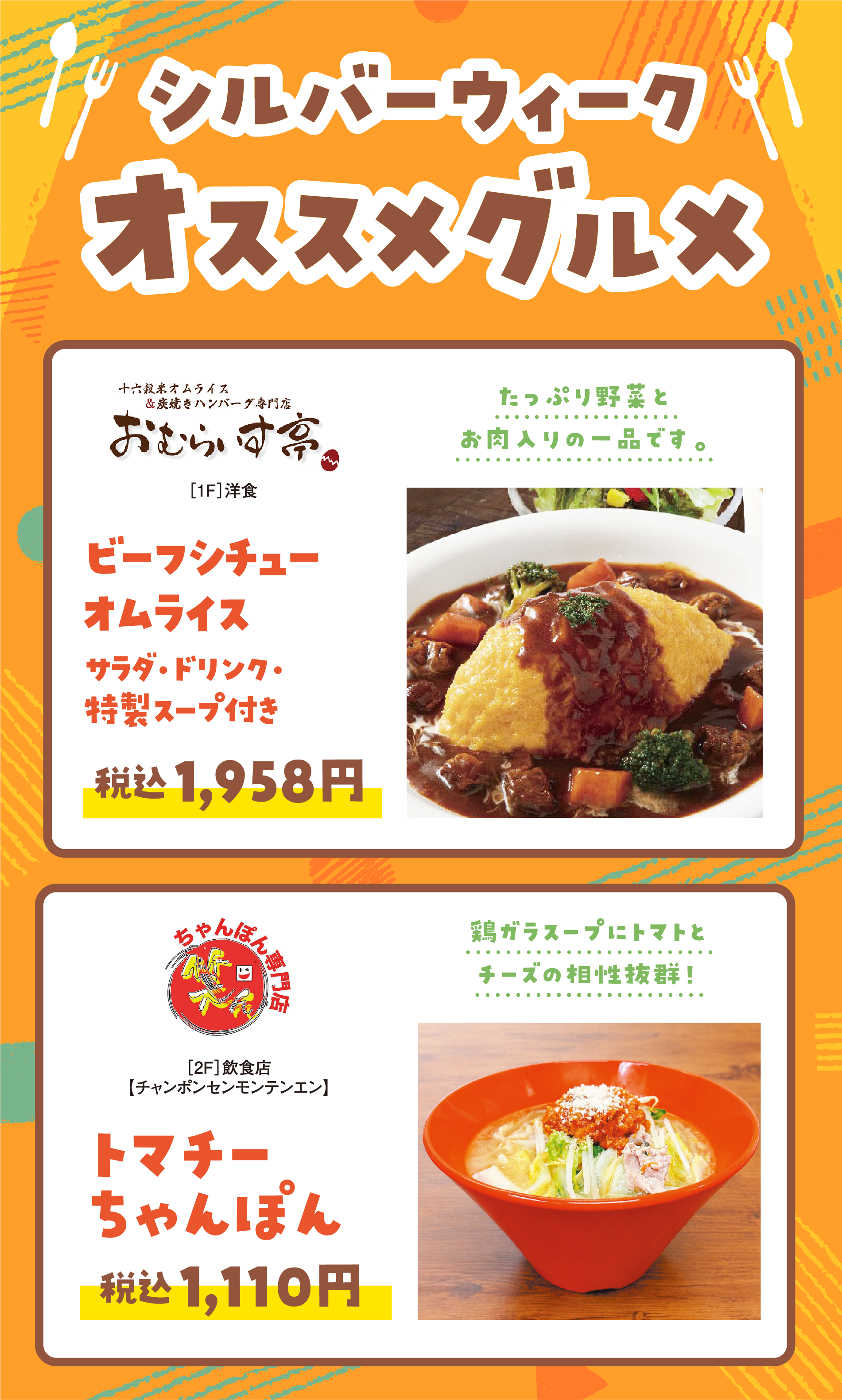 シルバーウィークオススメグルメ　
                ［1階］十六穀米オムライス＆炭焼きハンバーグ専門店おむらいす亭
                ビーフシチューオムライス　サラダ・ドリンク・特製スープ付き　税込1,958円
                たっぷり野菜とお肉入りの一品です。
                ［2階］飲食店【チャンポンセンモンテンエン】トマチーちゃんぽん　税込1,110円　鶏ガラスープにトマトとチーズの相性抜群！