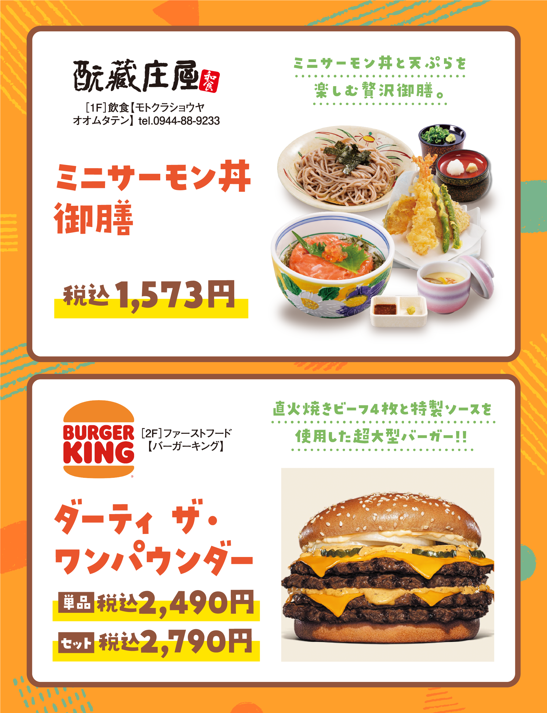 ［1階］飲食【モトクラショウヤ オオムタテン】 tel.0944-88-9233　ミニサーモン丼御膳　税込1,573円　ミニサーモン丼と天ぷらを楽しむ贅沢御膳。
                     ［2階］ファーストフード【バーガーキング】ダーティ ザ・ワンパウンダー 単品税込2,490円 セット税込2,790円 直火焼きビーフ4枚と特製ソースを使用した超大型バーガー！！