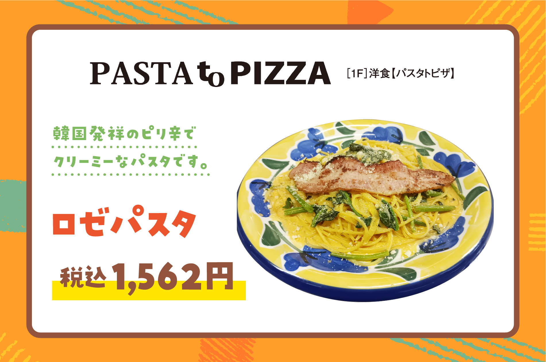 ［1F］洋食【パスタトピザ】ロゼパスタ 税込1,562円 韓国発祥のピリ辛でクリーミーなパスタです。