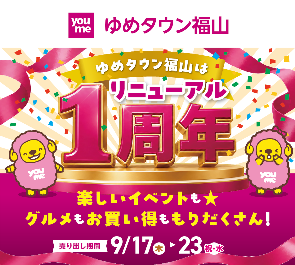 ゆめタウン福山はリニューアル1周年 楽しいイベントも☆グルメもお買い得ももりだくさん! 売り出し期間9月17日(木曜日)～23日(祝日・火曜日)