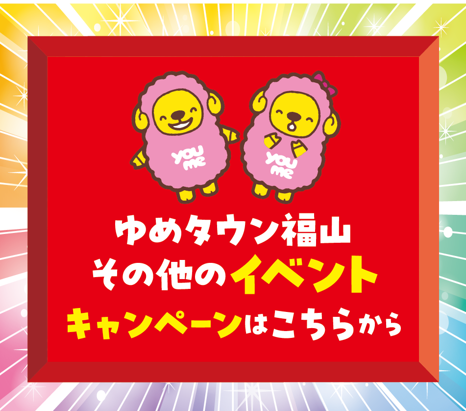 ゆめタウン福山 その他のイベントキャンペーンはこちらから