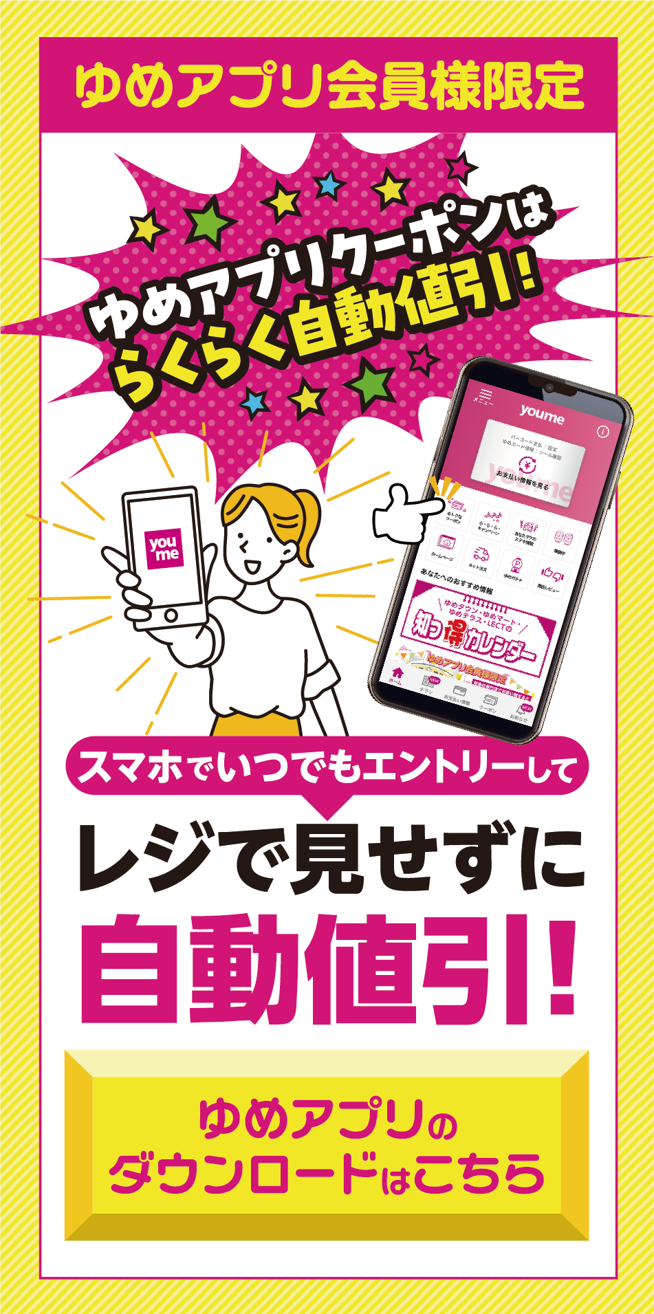 ゆめアプリ会員様限定 スマホでいつでもエントリーしてレジで見せずに自動値引！ゆめアプリダウンロードはこちら