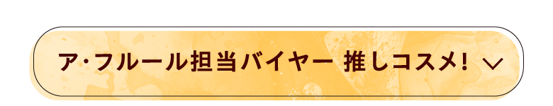 ア・フルール担当バイヤー 推しコスメ!