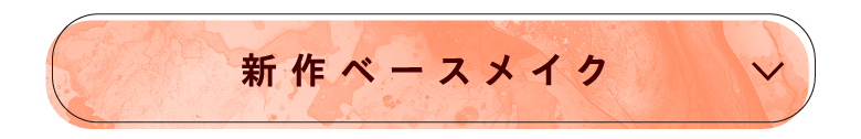 新作ベースメイク