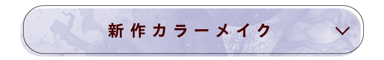 新作カラーメイク