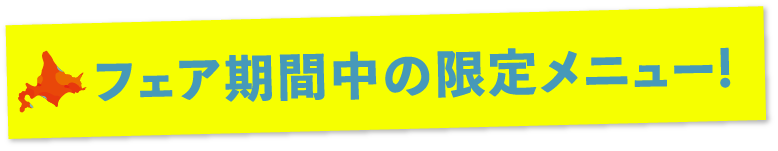 フェア期間中の限定メニュー!