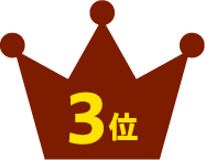 3位