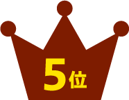 5位