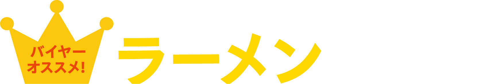 これを食べなきゃはじまらない!人気ラーメンランキング