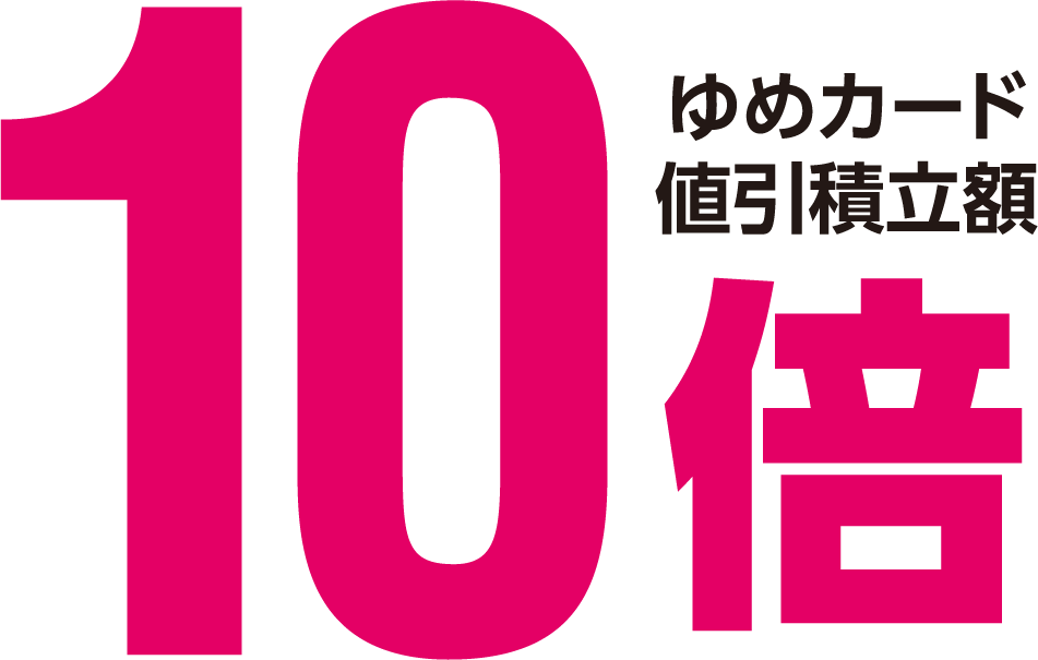 ゆめカード値引積立倍率10倍