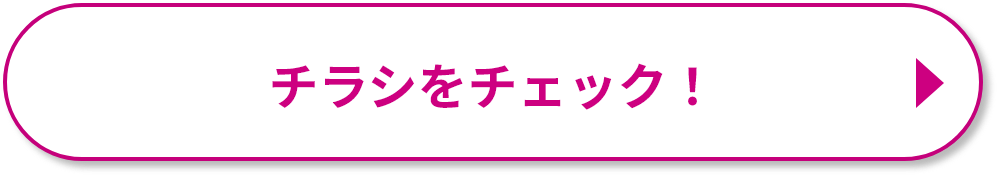 チラシをチェック！