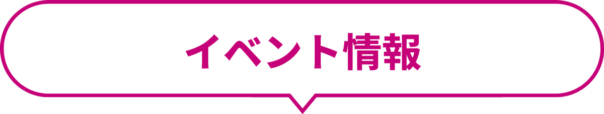 イベント情報
