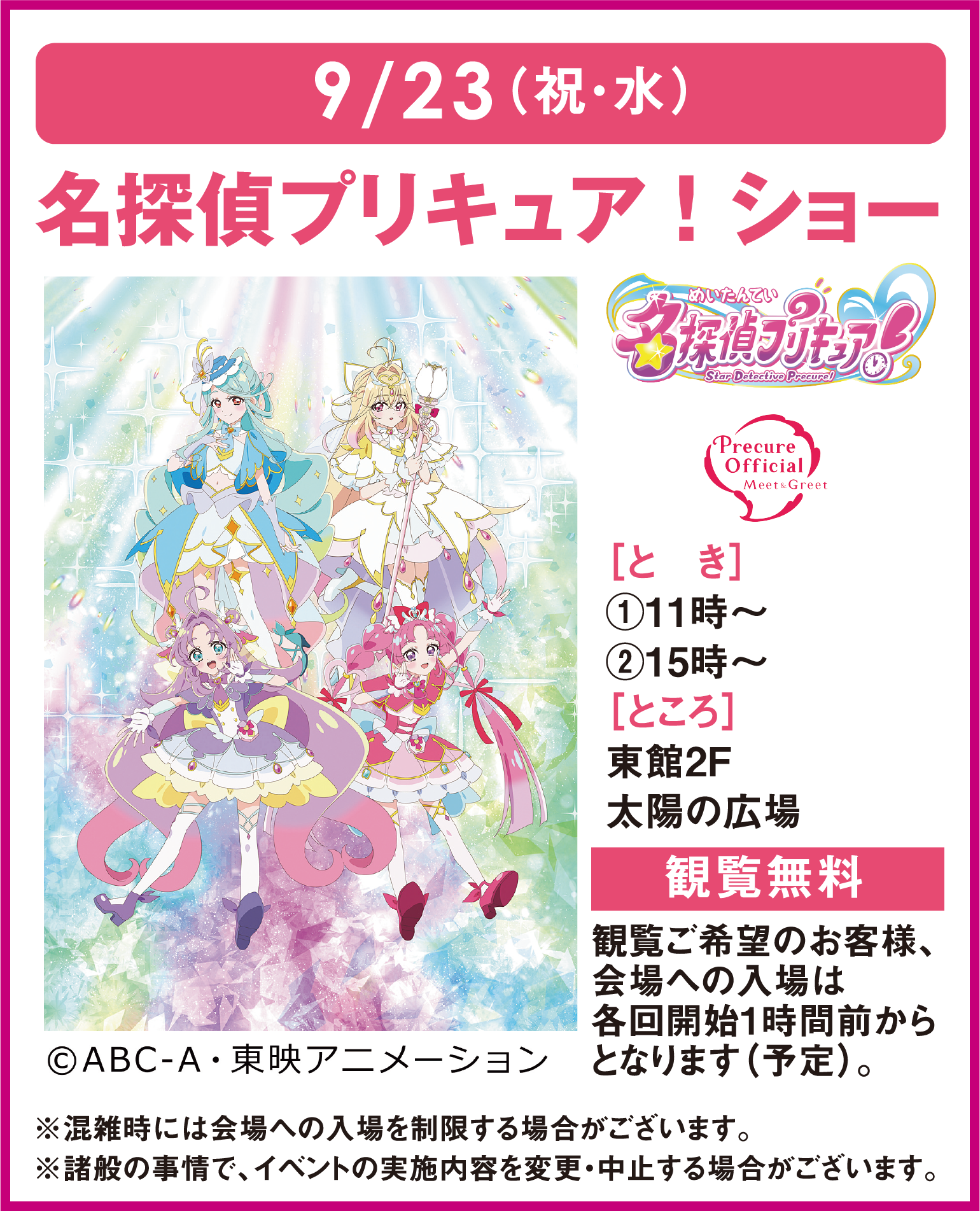 9月23日(祝日・水曜日)
										名探偵プリキュア！ショー
										とき：1回目11時～  2回目15時～ ところ：東館2階 太陽の広場
										観覧無料　観覧ご希望のお客様、会場への入場は各回開始1時間前からとなります(予定)
										(C)ABC-A・東映アニメーション
										※混雑時には会場への入場を制限する場合がございます。
										※諸般の事情でイベントの実施内容を変更・中止する場合がございます。