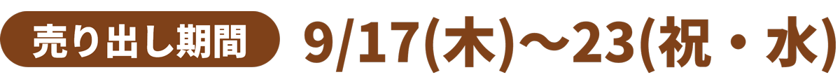 売り出し期間 9月17日(木曜日)～23日(祝日・水曜日)