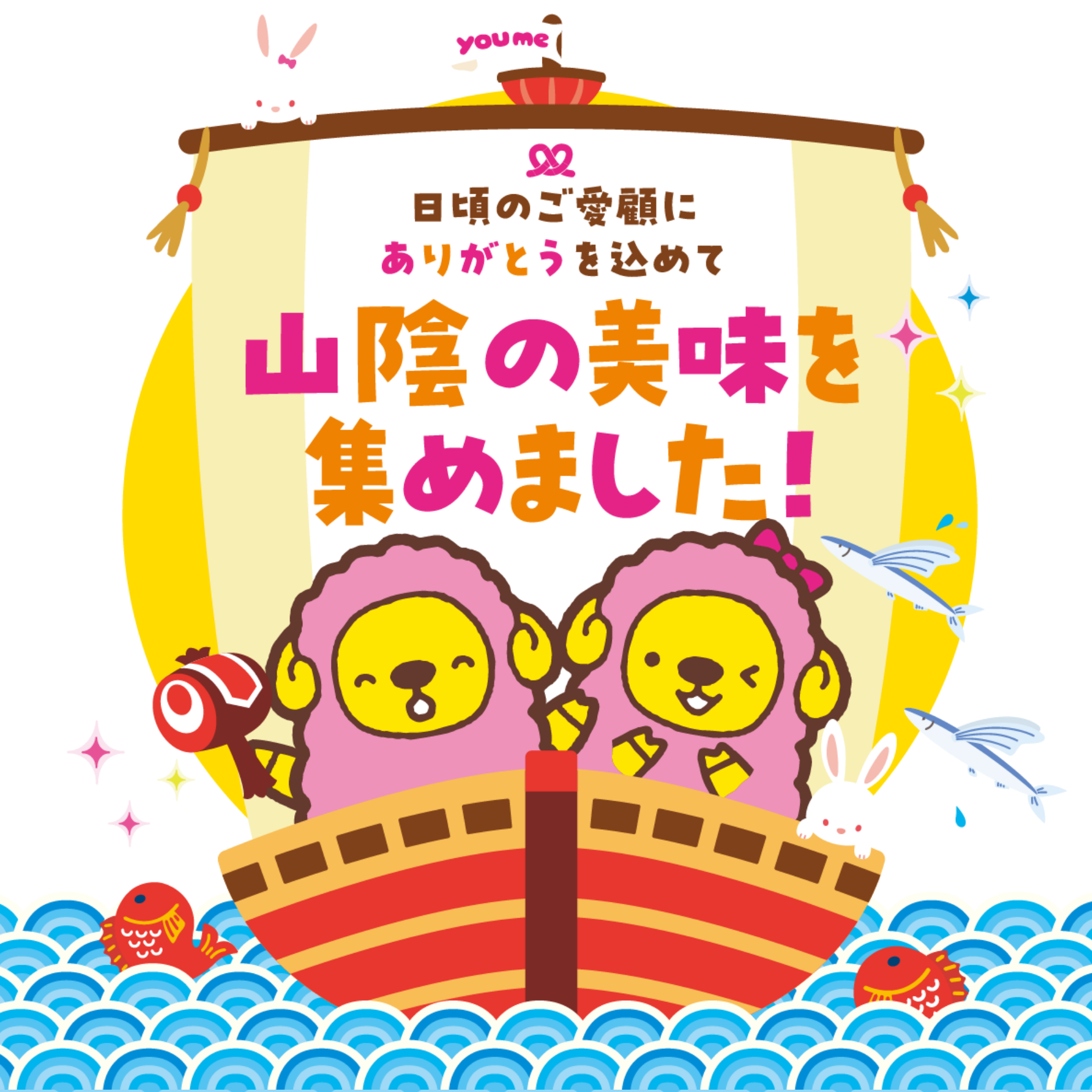 ゆめタウン出雲　9/17(木)　リニューアルオープン！　笑顔と福を乗せて！　新しくなったゆめタウン出雲、いざ出航！
