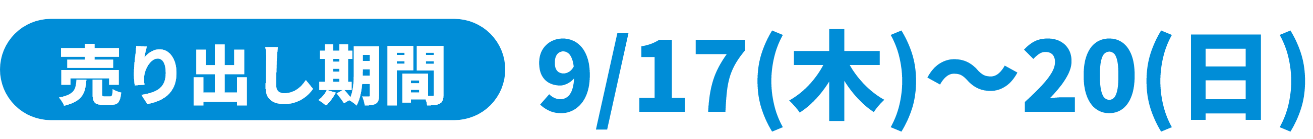 売り出し期間 9月17日(木曜日)～20日(日曜日)