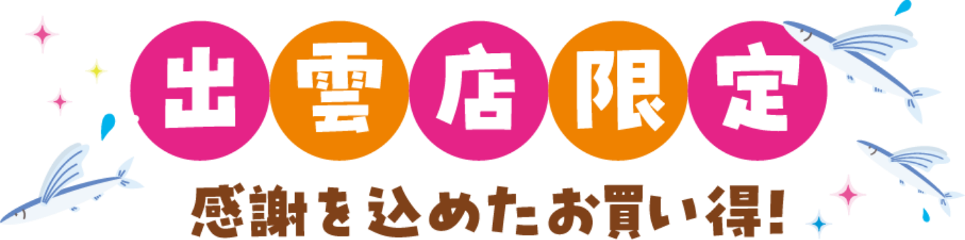 出雲店限定　感謝を込めたお買い得！