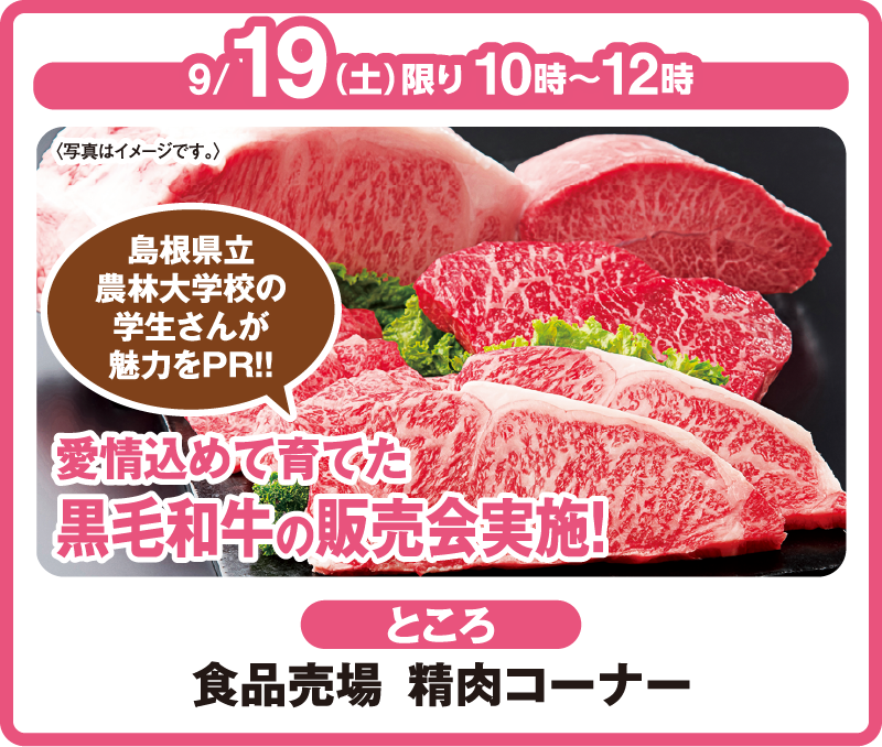 島根県立農林大学校の学生さんが魅力をPR!! 愛情込めて育てた黒毛和牛の販売会実施！　ところ：食品売場　精肉コーナー　※写真はイメージです