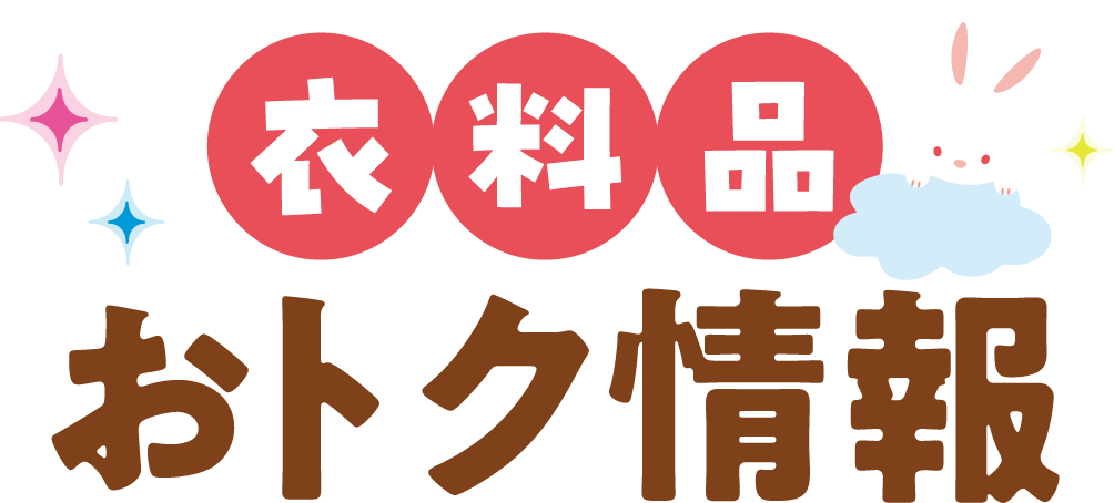 衣料品おトク情報