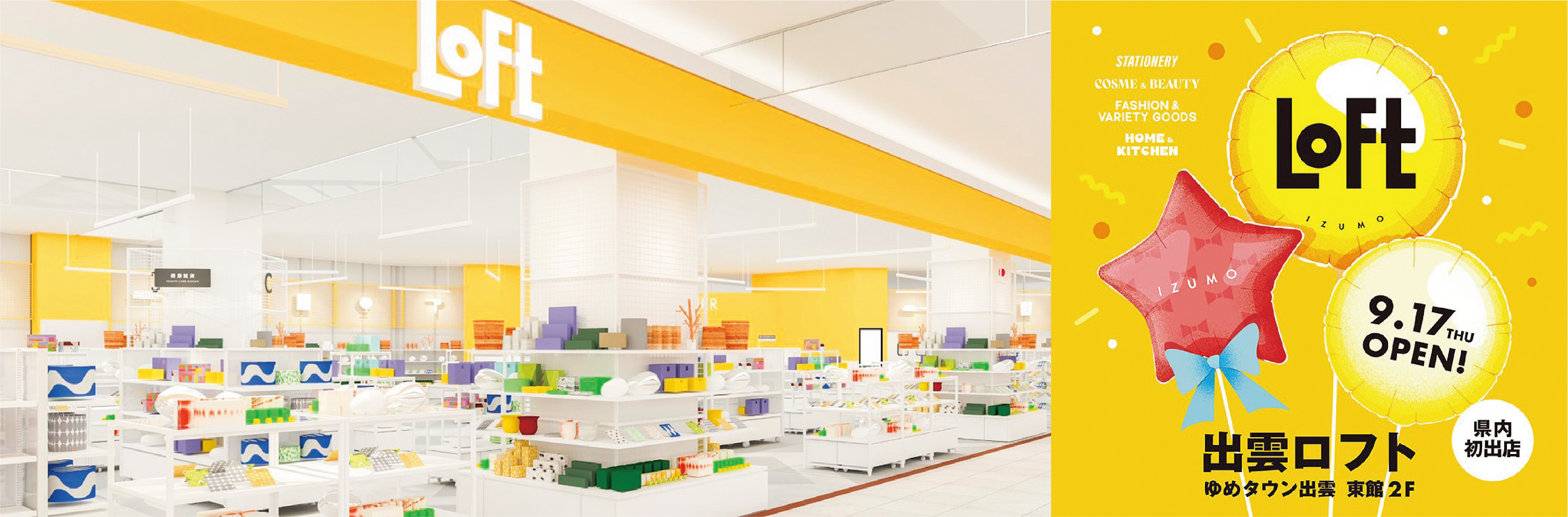 出雲ロフト　ゆめタウン出雲 東館２階　県内初出店　９月１７日(木曜日)オープン！